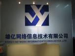 杭州雄亿网络信息技术 深耕杭城，提供高品质网络技术服务