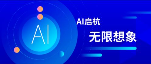 智汇杭州，创见未来——第二届中国杭州国际智能产品博览会暨2020全球人工智能大会圆满落幕